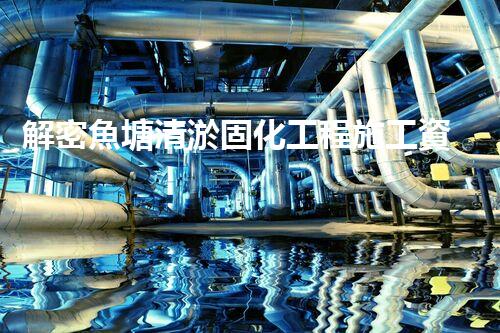 解密魚塘清淤固化工程施工資質(zhì)的秘密！