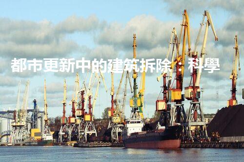 都市更新中的建筑拆除：科學(xué)規(guī)劃與環(huán)保拆除新篇章