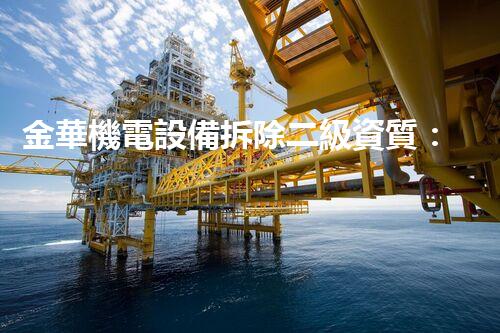 金華機電設備拆除二級資質：為何如此重要？