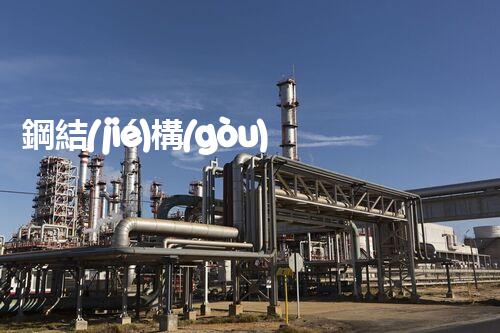 鋼結(jié)構(gòu)工程拆除資質(zhì)：你是否符合條件？