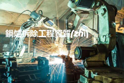 鍋爐拆除工程資質(zhì)審批：解密鎮(zhèn)江的火力大拆遷！
