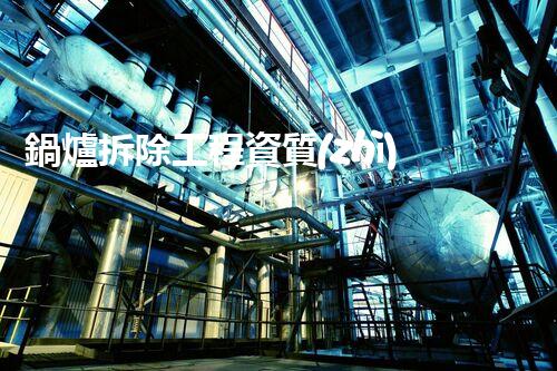 鍋爐拆除工程資質(zhì)證書：解鎖浙江的能源新未來！