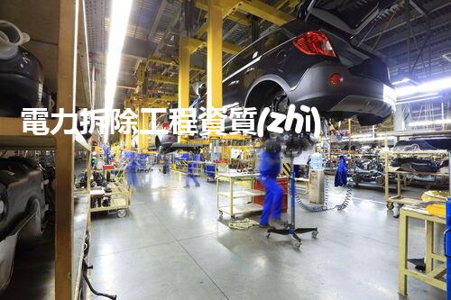 電力拆除工程資質(zhì)：揭秘背后的神秘密碼！