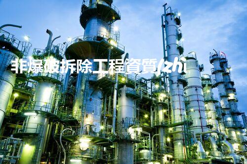 非爆破拆除工程資質(zhì)：揭秘神秘的無(wú)聲拆解之道！
