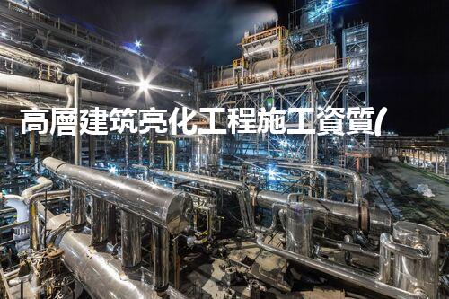 高層建筑亮化工程施工資質(zhì)：揭秘背后的閃耀奇跡！