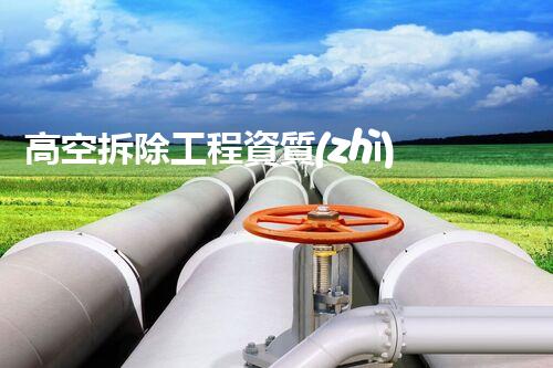 高空拆除工程資質(zhì)：揭秘背后的驚險(xiǎn)挑戰(zhàn)！